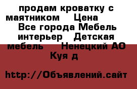 продам кроватку с маятником. › Цена ­ 3 000 - Все города Мебель, интерьер » Детская мебель   . Ненецкий АО,Куя д.